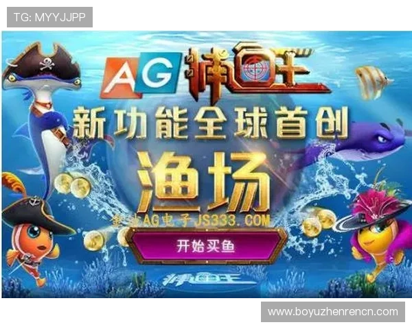 官方授权的ag捕鱼王下载官网,确保每一次游戏都安全可靠 官方授权的ag捕鱼王下载官网,确保每一次游戏都安全可靠