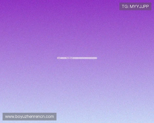 K8真人国际:2026世界杯直播时间表与观众必看赛事推荐指南 K8真人国际:2026世界杯直播时间表与观众必看赛事推荐指南